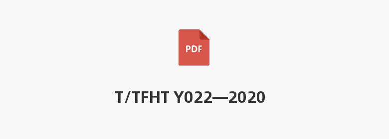 T/TFHT Y022—2020